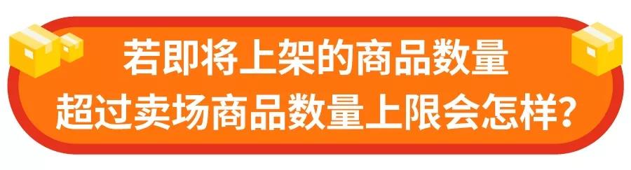 新政解读！Shopee台湾卖场产品数量标准